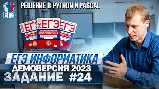 Задание 24 Pascal+Python Демоверсия ЕГЭ 2023 по информатике