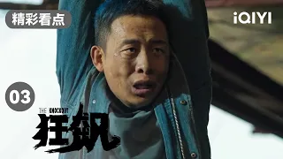 好惊险！张译的卧底身份差点掉马 还差点被千刀万剐！| 狂飙 EP3 The Knockout | 张译 张颂文 | 爱奇艺华语剧场