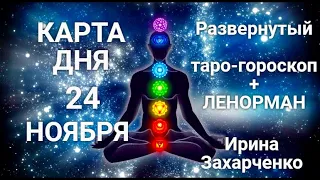 24 НОЯБРЯ🍁Карта дня. Развернутый Таро-Гороскоп/Tarot Horoscope+Lenormand today от Ирины Захарченко.