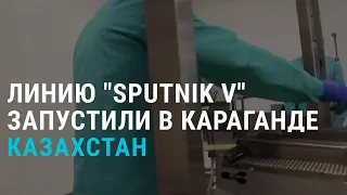 Вакцину Sputnik V запустили и сняли с производства | АЗИЯ | 22.12.20