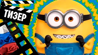 📕📘📗 МИНЬОНЫ: ГРЮВИТАЦИЯ (MINIONS) - 2022 (ТИЗЕР) (РУС)