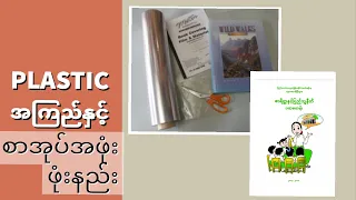 Plastic စာအုပ် အဖုံး ဖုံး နည်း/DIY How to Make a Book Cover with Transparent Plastic