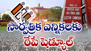 రేపే ఎన్నికల నగారా | ECI to Release Schedule For General Elections 2024  | Including 4 States