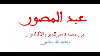 عبد المصور بن محمد ناصر الدين الألباني رحمهما الله تعالى