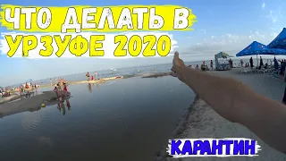 Отдых на азовском море Урзуф 2020 / Что делать в Урзуфе / Развлечения и цены Урзуф