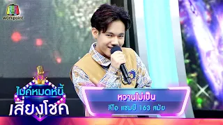 หวานไม่เป็น - ลีโอ | ไมค์หมดหนี้ เสี่ยงโชค