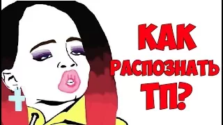 Как распознать ТП?