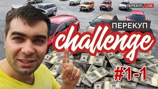 Перекуп - CHALLENGE: С нуля до 300 тыс.за месяц! 1 серия