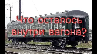 Carriage. Пассажирский вагон - брошенный много лет назад. СТАЛК. ЖЕЛЕЗНАЯ ДОРОГА.