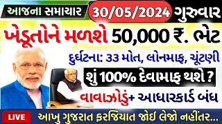 આજના તાજા સમાચાર/ આજે:દેવામાંફ,ફેંસલો,ભેટ,2000હપ્તો,ખેડૂતો:6લાખ, રેશન,ચૂંટણી ભેટ / khedut samachar