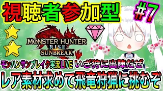 【MHR:S】モンハンサンブレイクLIVE レア素材求めて飛竜狩猟に挑むぞ いざ狩に出陣だぜ  氷川つきのゲーム実況【視聴者参加型】#7