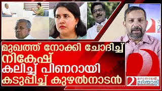 നികേഷ് ചോദിച്ചു.. പിണറായി കലിപ്പിച്ചു…കുഴൽനാടൻ കടുപ്പിച്ചു l Pinarayi Vijayan Mathew Kuzhalnadan