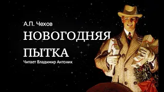 Аудиокнига. «Новогодняя пытка. Очерк новейшей инквизиции». А.П.Чехов.  Читает Владимир Антоник