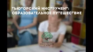 Инструменты тьютора в Семейном Образовании.Образовательное Путешествие