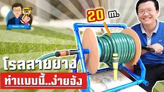 HOMEMADE  Garden Hose Reel จบปัญหาสายยาง ฟีบ แตก  ด้วยโรลสายยางรดน้ำในสวนทำเองง่ายๆ Daddy's Tips