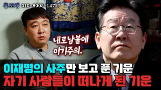 (서울점집)(이재명) 이재명의 사주만 제공해 보았더니?!