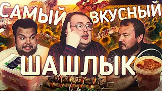 САМЫЙ ВКУСНЫЙ ШАШЛЫК