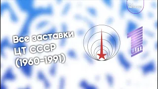 Все заставки ЦТ СССР (1960-1991)