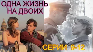 серии 9-12 / ОДНА ЖИЗНЬ НА ДВОИХ , и на  вечно , любовь на всю жизнь /  мелодрама /