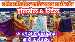 🔴रविवारपेठेतील या दुकानात मिळतील सगळ्यात स्वस्त साड्या❤️Best Saree Shop In Pune #bestsareeshopinpune