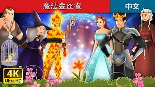 魔法金丝雀  | The Enchanted Canary in Chinese |  Chinese Fairy @ChineseFairyTales