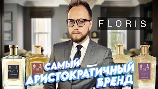 FLORIS. 20 КУЛЬТОВЫХ АРОМАТОВ! 300 лет английской парфюмерии в одном видео