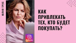 Как привлекать тех, кто будет покупать. Продажи в Инстаграме / Юлия Трус.