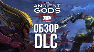 DOOM Eternal The Ancient Gods Part One обзор дополнения