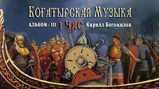 Русские Гусли слушать 1 ЧАС | Альбом III ©2020 Кирилл Богомилов - Славянская Богатырская Музыка