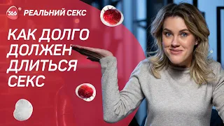 Сколько Должен Длиться СЕКС? Как продлить половой акт?