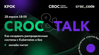 CROC&TALK. Как создавать распределенные системы с Kubernetes и без