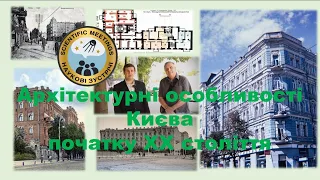 Зустрічі в Києві. Архітектурні особливості міста початку ХХ століття