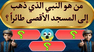 اسئلة دينية | من هو النبي الذي ذهب الى المسجد الاقصى طائراً | اسئلة دينية صعبة | اسئلة دينية مع الحل