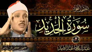 سورة الحديد كاملة ( أستمع واقرأ ) من أروع ما جود الشيخ عبد الباسط عبد الصمد | Surah Al-Hadid