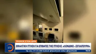 Τρόμος στον αέρα για επιβάτες της πτήσης Λονδίνο - Σιγκαπούρη | OPEN TV