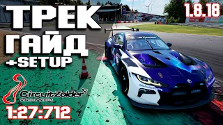 ТРЕК ГАЙД на ZOLDER (1:27:712) + Setup! ACC • Assetto corsa competizione