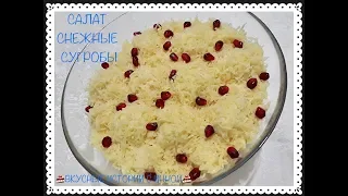 САЛАТ СНЕЖНЫЕ СУГРОБЫ - SALAD "SNOW DRIFTS"