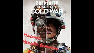 Полное прохождение CALL of DUTY Cold War часть1