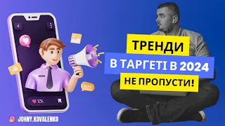 Чи актуально ставати таргетологом в 2024 му році? Тренди в таргеті 2024