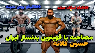 مصاحبه با قویترین بدنساز ایران حسین کلاته + حسین کلاته 400 کیلو اسکات میزنم؟