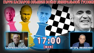 ГАРРИ КАСПАРОВ ОБЪЯВИЛ ВОЙНУ ЛИБЕРАЛЬНОЙ ТУСОВКЕ