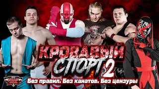 Кровавый спорт 2 | Реслинг-шоу НФР «Удар» | IWF Russia Pro Wrestling Show