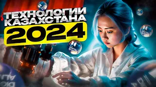 Обзор лучших технологий и стартапов Казахстана 2024 на DIGITAL ALMATY