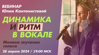 Вебинар: Динамика и ритм в вокале. Меняем звучание голоса