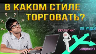 Виды и стили трейдинга. Скальпинг, дейтрейдинг, позиционная торговля.