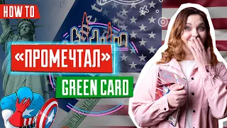 Выиграл CREEN CARD и не переехал | Победители лотереи грин кард | Релокейт в США