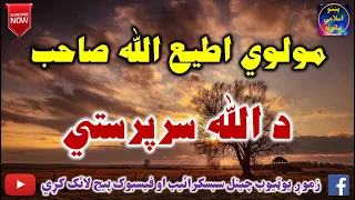 Mulvi Atiullah Sahib (Vol:205) مولوی اطیع الله صاحب - د الله سر پرستي