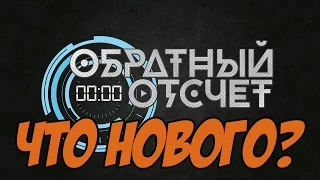 Обратный Отсчёт - Что нового?