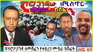 የፕሮፖጋንዳው ሚስጥር ከሸፈ: Zemedkun bekele ነጭ ነጯን | Fetadailynews