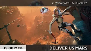 Deliver Us Mars #1 - НФ-Новинка, продолжение Deliver Us Moon